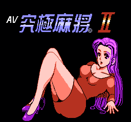 AV 究极麻将 II  (亚洲版) (桌面平台)